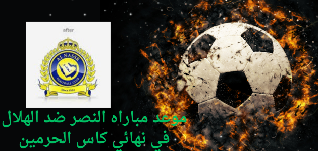 موعد مباراه النصر ضد الهلال في نهائي كأس الحرمين 2024
