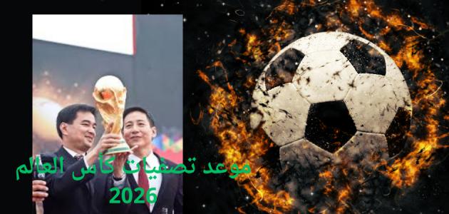 تصفيات كأس العالم 2026,كأس العالم 2026,تصفيات كاس العالم 2026,تصفيات كأس العالم,تصفيات كاس العالم,تصفيات كأس العالم 2026 أفريقيا,جدول مباريات تصفيات كأس العالم 2026 افريقيا,موعد مباراة العراق القادمة في تصفيات كأس العالم,موعد انطلاق تصفيات كأس العالم 2026,كاس العالم 2026,موعد مباريات مصر في تصفيات كأس العالم 2026,موعد مباريات المغرب في تصفيات كأس العالم 2026,موعد مباريات العراق في تصفيات كأس العالم 2026,مباريات الجزائر في تصفيات كأس العالم,كأس العالم