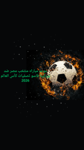 موعد مباراه منتخب مصر ضد بوركينا فاسو تصفيات كأس العالم 2026