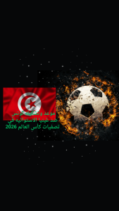 موعد وتشكيله تونس ضد غينيا الاستوائيه في تصفيات كأس العالم 2026