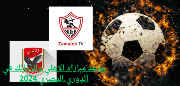 موعد مباراة الاهلي القادمة في الدوري المصري,موعد مباراة الاهلي القادمة,موعد مباراة الاهلي والزمالك,موعد مباراة الزمالك القادمة,الدوري المصري,موعد مباراة الاهلي اليوم,الدوري المصري 2024,موعد مباراة الاهلي,موعد مباراه الاهلي والزمالك,موعد مباراة الاهلي والزمالك في الدوري,الاهلي والزمالك,مباراة الاهلي والزمالك,موعد مباراة الاهلي والزمالك في السوبر الأفريقي,القنوات الناقلة لمباراة الاهلي والزمالك,موعد مباراة الأهلي القادمة,موعد مباراه الاهلي القادمه