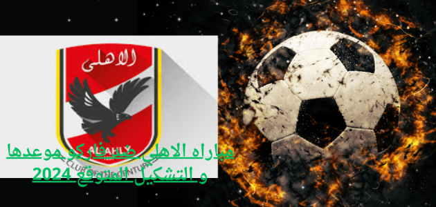 مباراه الاهلي القادمه,موعد مباراه الاهلي القادمه,الاهلي,الاهلي اليوم,موعد مباراه الاهلي اليوم,موعد مباراة الاهلي القادمة,موعد مباراة الأهلي القادمة,تشكيل الاهلي اليوم,اخبار الاهلي اليوم,موعد مباراة الأهلي والبنك الاهلي والتشكيل المتوقع,موعد مباراة الاهلي اليوم,موعد مباراه الاهلي و فاركو اليوم,موعد مباراه الاهلي و فاركو القادمه,موعد مباراه الاهلي و فاركو والقنوات الناقله,موعد مباراه الاهلي و فاركو في الدوري موسم 2022/2021,موعد مباراة الاهلى القادمة