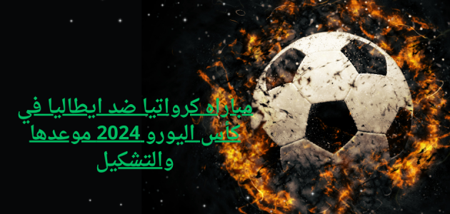 مباراة اسبانيا وايطاليا في نصف نهائي كأس أمم أوروبا,مباريات يورو 2024,موعد مباراة اسبانيا وايطاليا,كأس اوروبا 2024,موعد مباراة اسبانيا ضد ايطاليا,موعد مباراة ايطاليا ضد اسبانيا,موعد مباراة انجلترا ضد ايطاليا,موعد مباراة إيطاليا وإنجلترا,مباراه ايطاليا وانجلترا اليوم,مباراة اسبانيا وايطاليا,مباراه ايطاليا اليوم,مباراة انجلترا ضد ايطاليا,ايطاليا ضد انجلترا اليوم,منتخب ايطاليا,اهداف اليوم في اليورو,موعد مباراة اسبانيا اليوم,القنوات الناقلة لمباراة ايطاليا اليوم