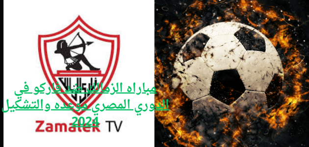 الدوري المصري,موعد مباراة الزمالك القادمة,نتائج مباريات اليوم في الدوري المصري,موعد مباراة الزمالك اليوم,موعد مباراة الاهلي القادمة في الدوري المصري,موعد مباراه الزمالك القادمه,مباريات الدوري المصري,مباراة الزمالك القادمة في الدوري,الزمالك,الدوري المصري 2024,تحليل الدوري المصري,مباريات الدوري المصري اليوم,موعد مباراة الزمالك اليوم في الدوري,اهداف الدوري المصري,الزمالك اليوم,موعد مباراة الزمالك وفاركو,موعد مباراة الزمالك وفاركو في كاس مصر,الزمالك وفاركو