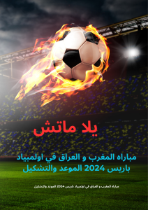 مباراه المغرب و العراق في اولمبياد باريس 2024 الموعد والتشكيل