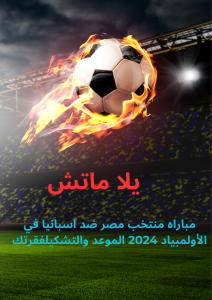 مباراه منتخب مصر ضد اسبانيا في الأولمبياد 2024 الموعد والتشكيل